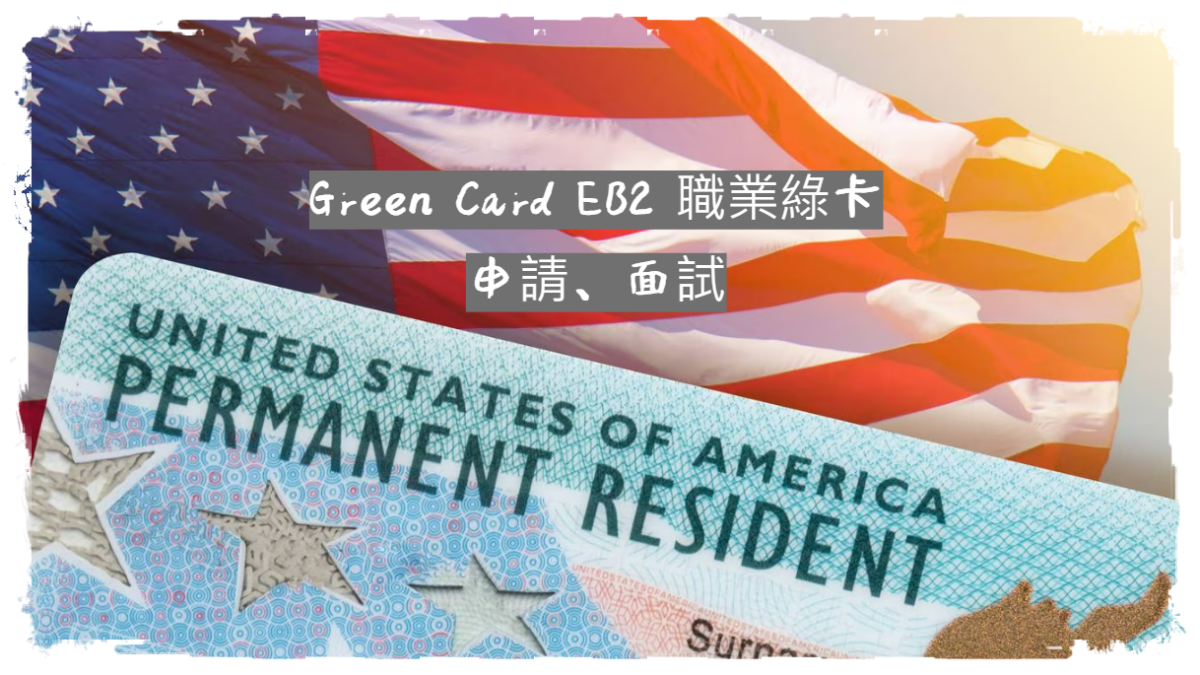 Green Card EB2 職業綠卡申請、面試 青檸檬的奇幻旅程